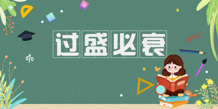 过盛必衰