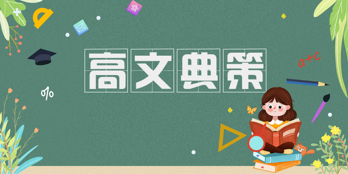 高文典策
