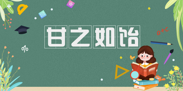 甘之如饴
