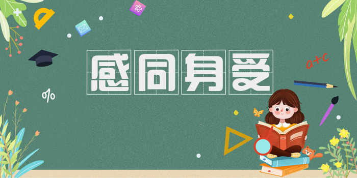 感同身受