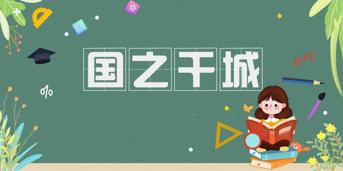 国之干城