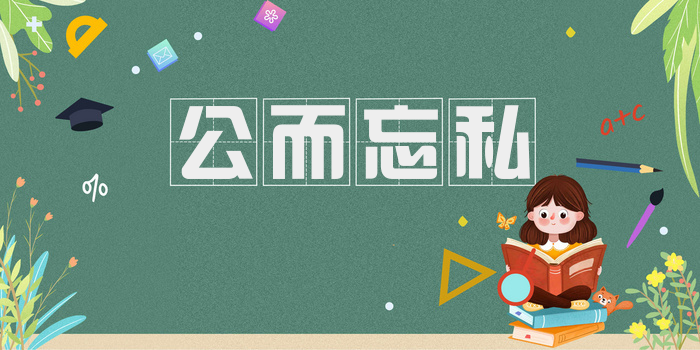 公而忘私
