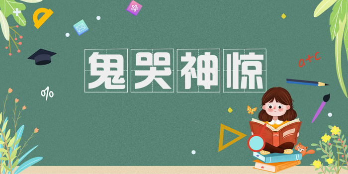 鬼哭神惊