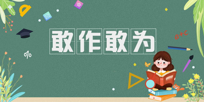 敢作敢为