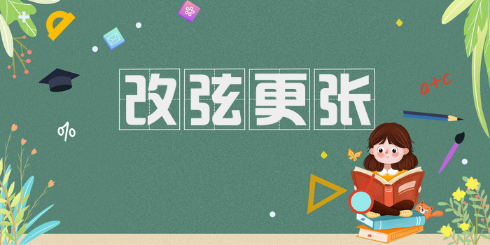 改弦更张