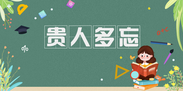贵人多忘