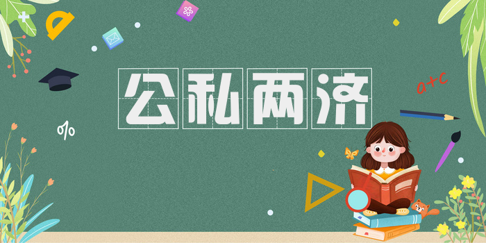 公私两济