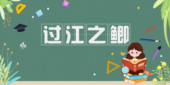 过江之鲫
