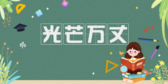 光芒万丈