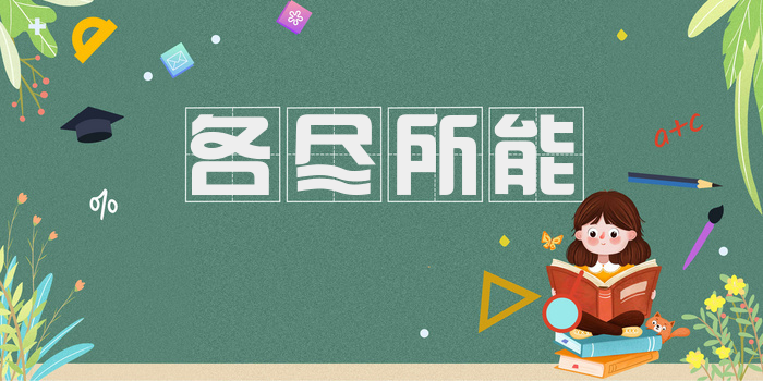 各尽所能