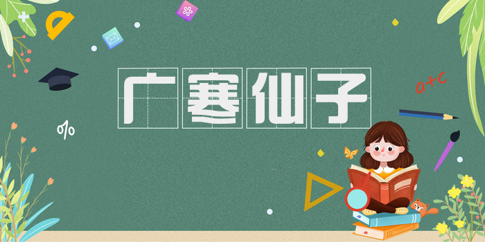 广寒仙子