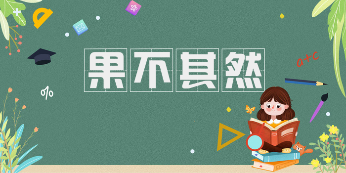 果不其然