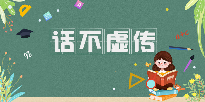 话不虚传