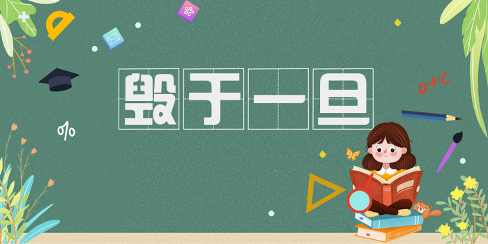 毁于一旦