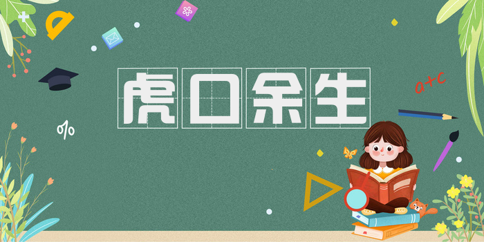 虎口余生