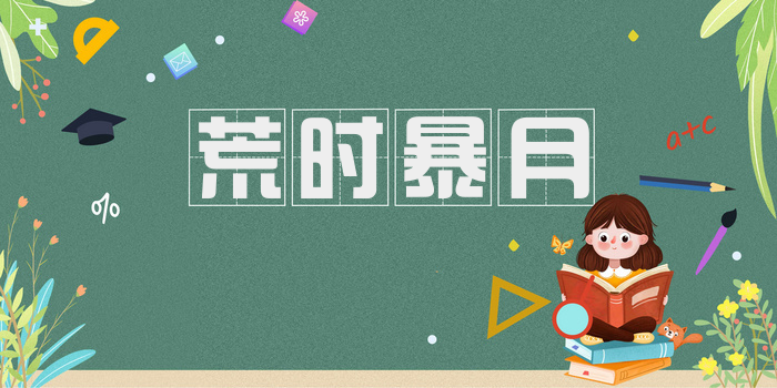 荒时暴月