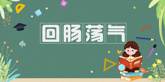 回肠荡气