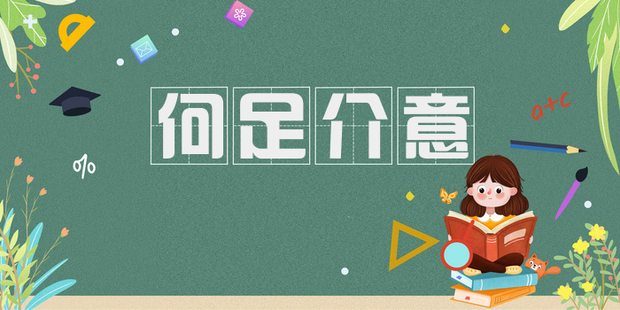 何足介意