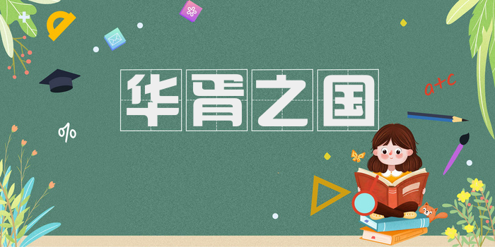 华胥之国