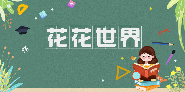 花花世界