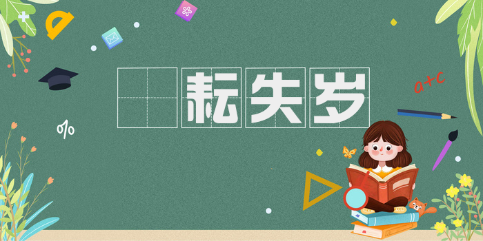楛耘失岁