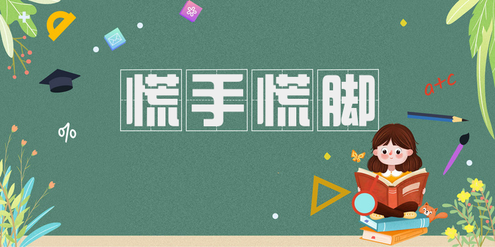 慌手慌脚