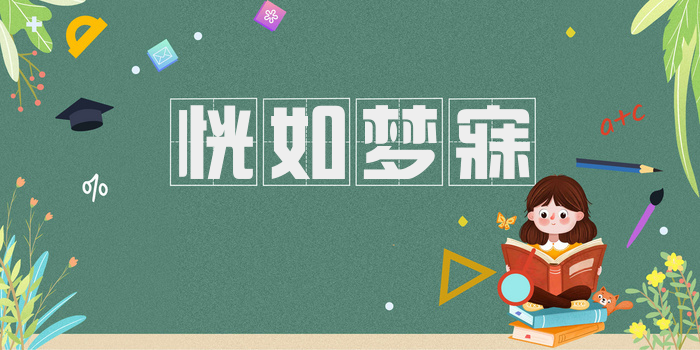 恍如梦寐