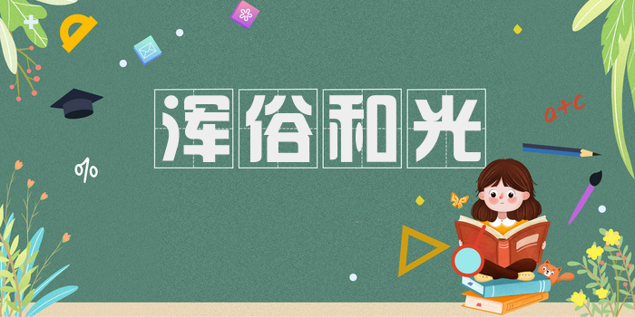 浑俗和光