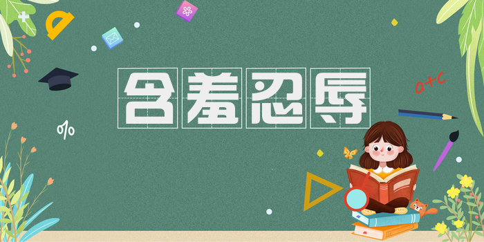 含羞忍辱