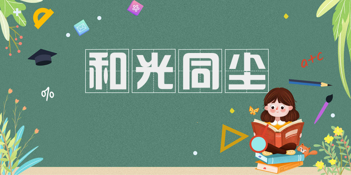 和光同尘