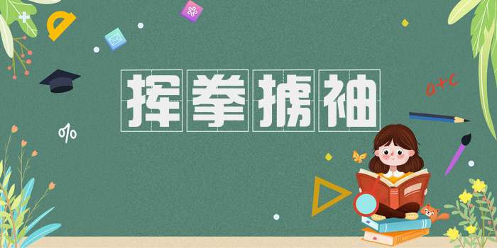 挥拳掳袖