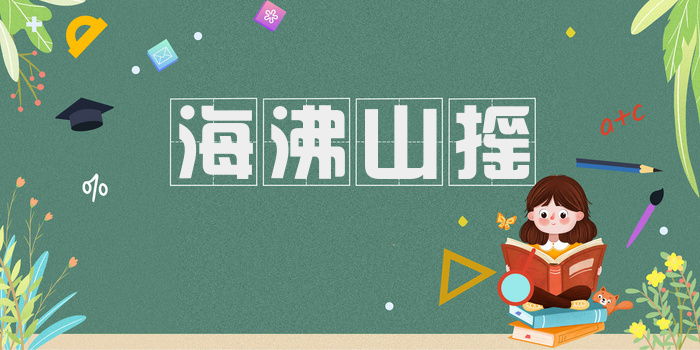海沸山摇
