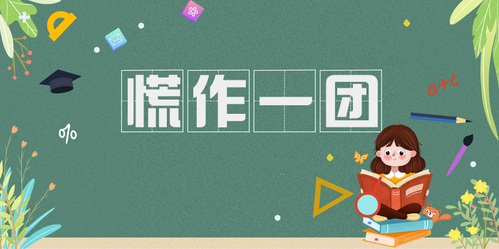 慌作一团