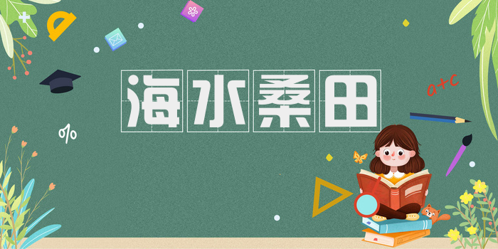 海水桑田