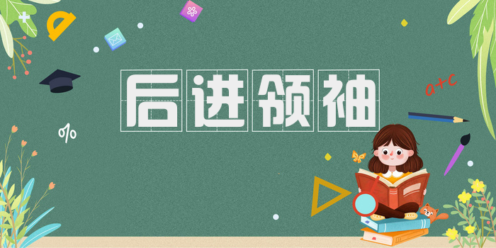 后进领袖