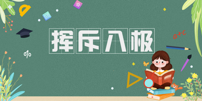 挥斥八极