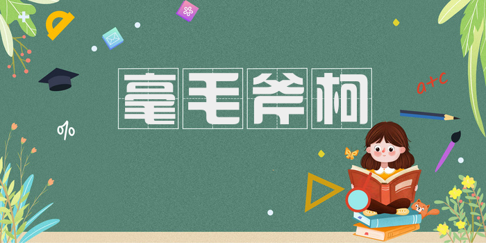 毫毛斧柯
