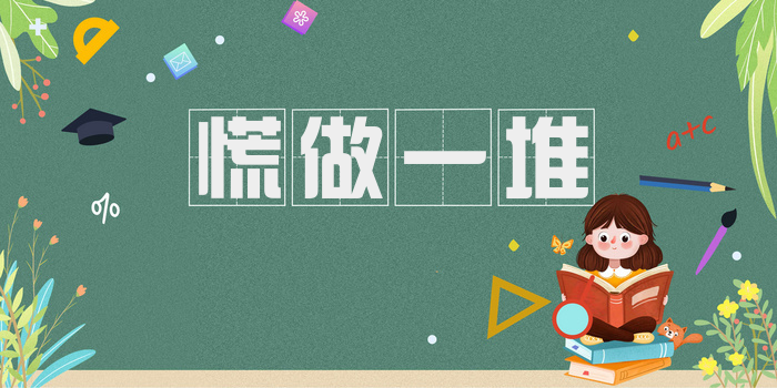 慌做一堆