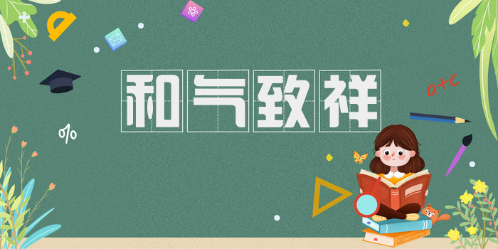 和气致祥