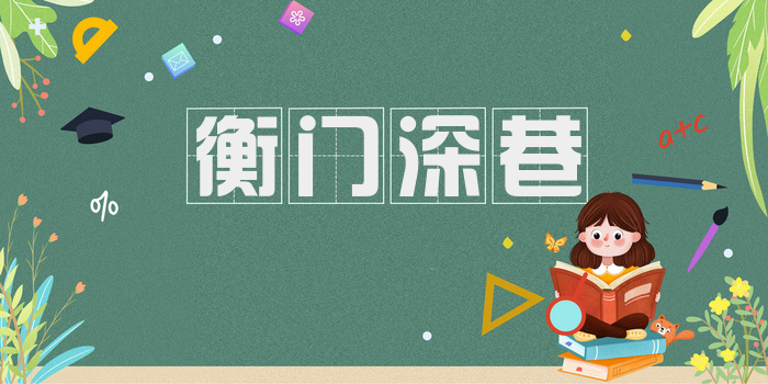 衡门深巷