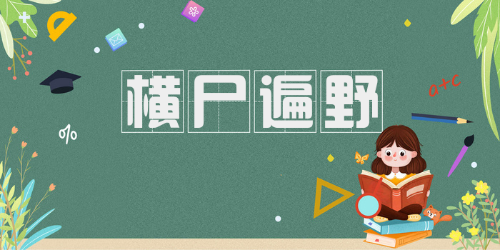 横尸遍野