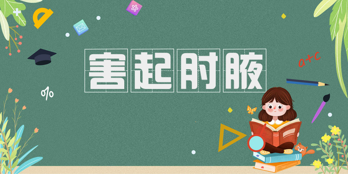 害起肘腋