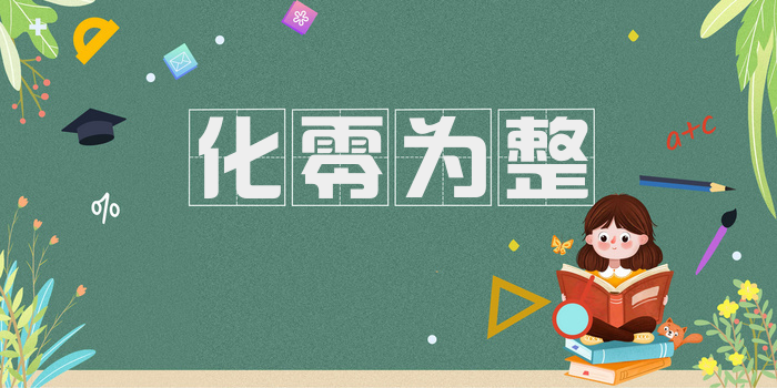 化零为整