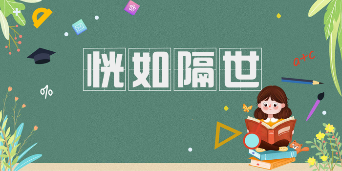 恍如隔世
