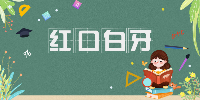 红口白牙