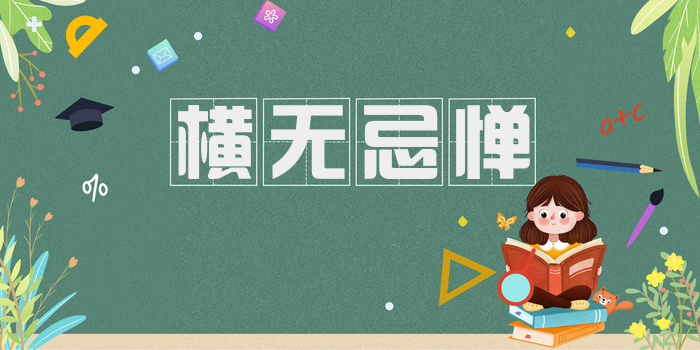 横无忌惮
