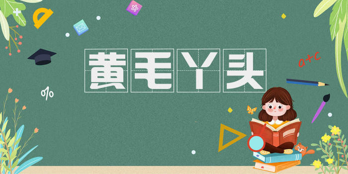 黄毛丫头