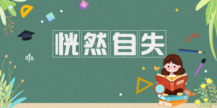 恍然自失