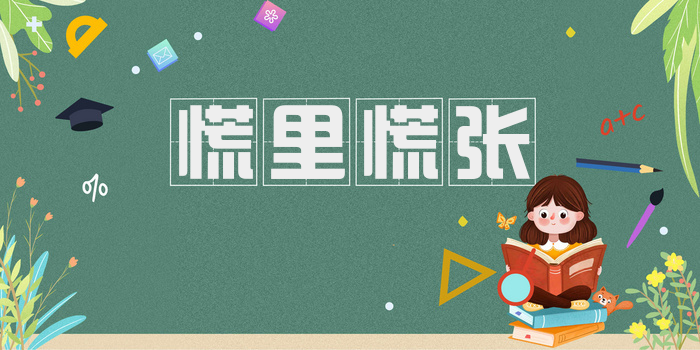 慌里慌张