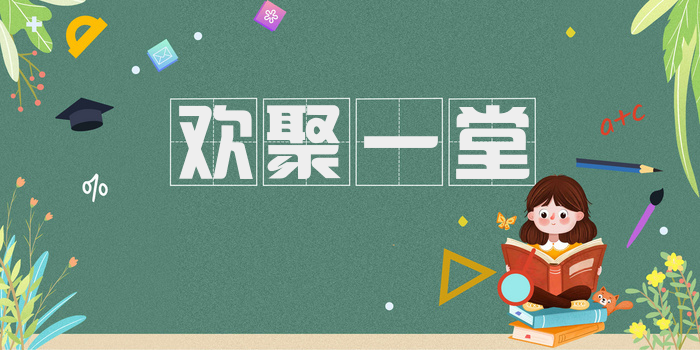 欢聚一堂